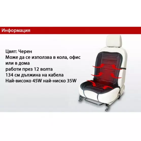 Подложка за седалка с подгряване/с реотани 12V