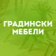 Градински мебели Градински мебели
