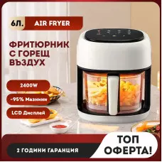 6 литра Air Fryer - Фритюрник с горещ въздух и прозрачна кошница , 2400 W, Тъч скрийн управление 6 литра Air Fryer - Фритюрник с горещ въздух и прозрачна кошница , 2400 W, Тъч скрийн управление