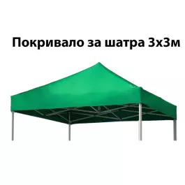 Покривало за шатра 3х3 м., зелено