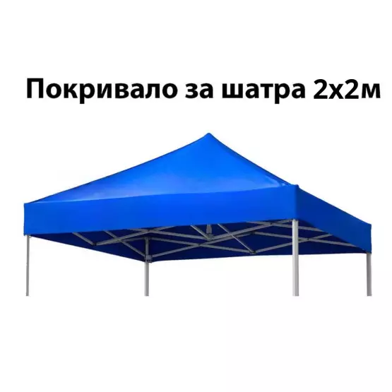 Покривало за шатра 2х2 м., синьо