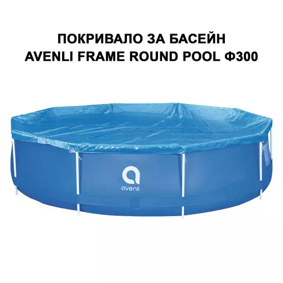 Покривало за басейн с метална рамка Avenli Frame Round Pool Set - Ф300 см