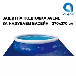 Защитна подложка за надуваем басейн - 270 х 270 см, Avenli