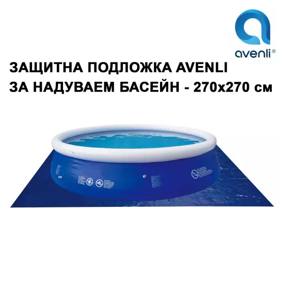 Защитна подложка за надуваем басейн - 270 х 270 см, Avenli