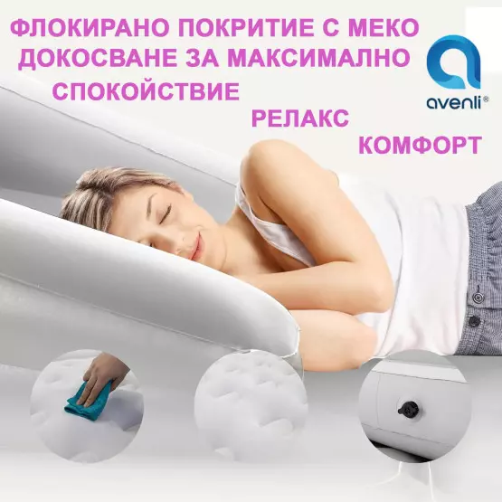 Avenli - 5 в 1 надуваем ергономичен разтегателен диван с кадифено флокирано покритие с мек допир, 199 х 138 х 62 cm.