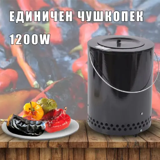 Единичен чушкопек 1200W