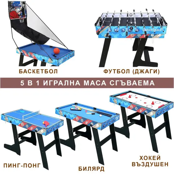5 в 1 сгъваема игрална маса - футбол (джаги), билярд, пинг-понг, въздушен хокей, баскетбол 5 в 1 сгъваема игрална маса - футбол (джаги), билярд, пинг-понг, въздушен хокей, баскетбол