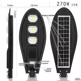 Улична Соларнa LED лампа Cobra 270W