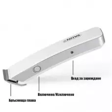 Безжичен професионален тример NOVA Безжичен професионален тример NOVA